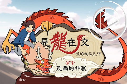 第一集：致雨的神獸